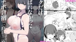 RJ01225097 img main 320x180 - ボクだけ呼ばれなかったオナホ合宿・一泊目と二泊目