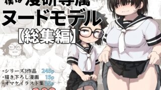 RJ01225421 img main 320x180 - 僕は漫研専属ヌードモデル総集編