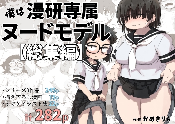 RJ01225421 img main - 僕は漫研専属ヌードモデル総集編