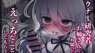 RJ01225571 img main 320x180 - ダウナー研究者お姉さんにお願いしてえっちなことしてもらう話。