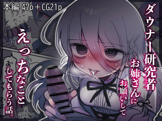 RJ01225571 img main - ダウナー研究者お姉さんにお願いしてえっちなことしてもらう話。
