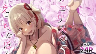 RJ01225625 img main 320x180 - リコリスのえっちなほん5