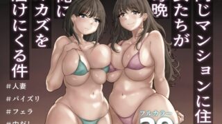 RJ01225761 img main 320x180 - 同じマンションに住む女たちが毎晩俺にオカズを届けにくる件