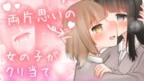 RJ01226084 img main 160x90 - 両片思いの女の子がクリ当てゲームをするお話。