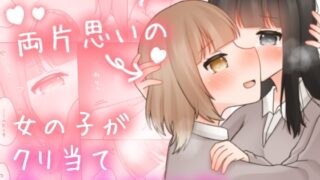 RJ01226084 img main 320x180 - 両片思いの女の子がクリ当てゲームをするお話。