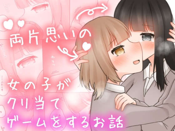RJ01226084 img main - 両片思いの女の子がクリ当てゲームをするお話。
