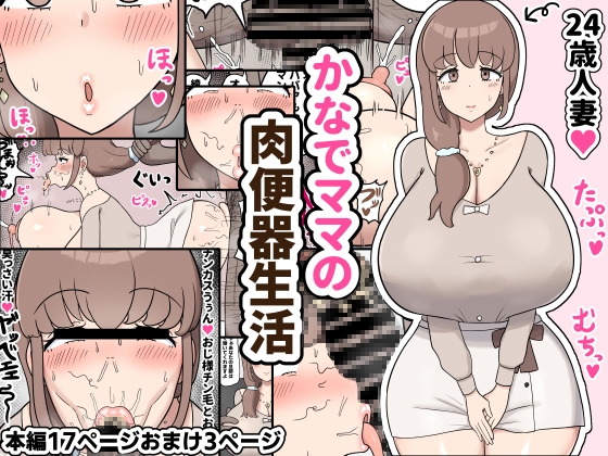RJ01226184 img main - かなでママの肉便器生活