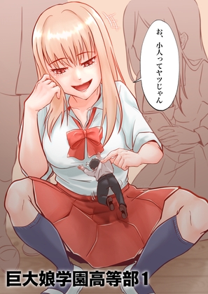 RJ01227297 img main - 巨大娘学園高等部1