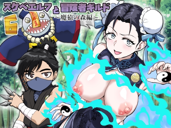 RJ01227624 img main - スケベエルフと冒険者ギルド6 ～魔猿の森編～