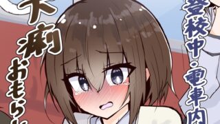 RJ01228206 img main 320x180 - 登校中にお腹を壊しちゃう女の子
