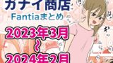 RJ01228464 img main 160x90 - Fantiaまとめ2023年3月～2024年2月分
