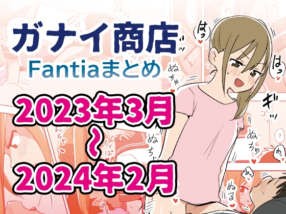 RJ01228464 img main - Fantiaまとめ2023年3月～2024年2月分