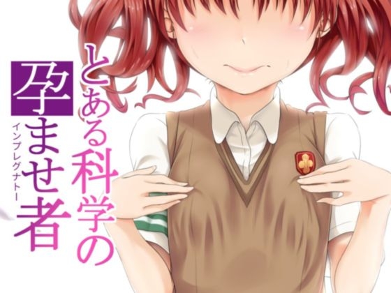 RJ01228737 img main - とある科学の孕ませ者