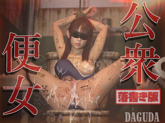 RJ01228743 img main - 公衆便女 【落書き版】