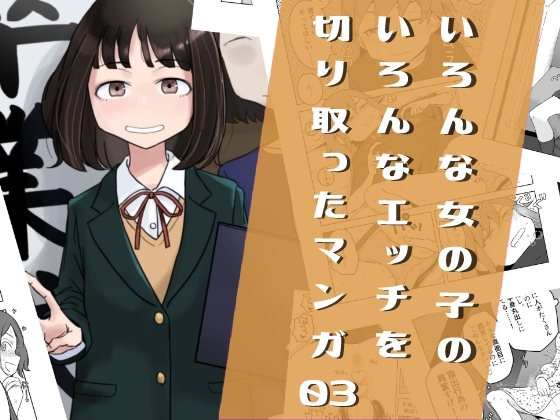 RJ01229139 img main - いろんな女の子のいろんなエッチを切り取ったマンガ03