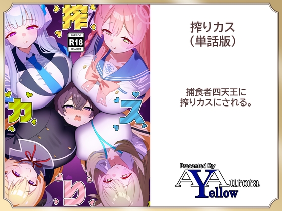 RJ01229650 img main - 搾りカス(2) ノノミ編