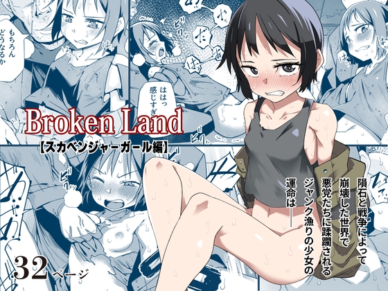 RJ01230129 img main - Broken Land 【スカベンジャーガール編】