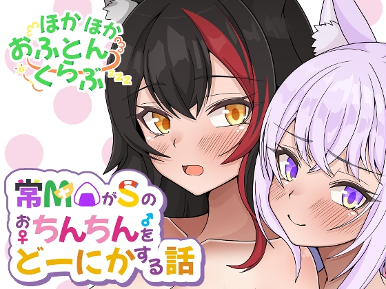 RJ01230195 img main - 常MOがSのおちんちんをどーにかする話
