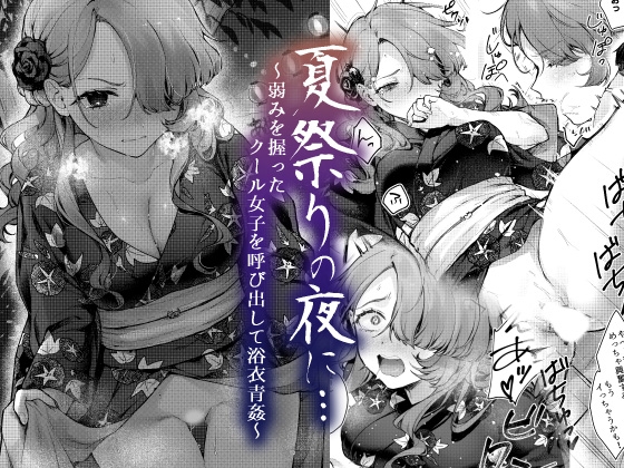 RJ01230503 img main - 夏祭りの夜に…～弱みを握ったクール女子を呼び出して浴衣青姦～