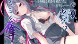 RJ01230530 img main 160x90 - この夏、モブ(僕)はキミを奪う