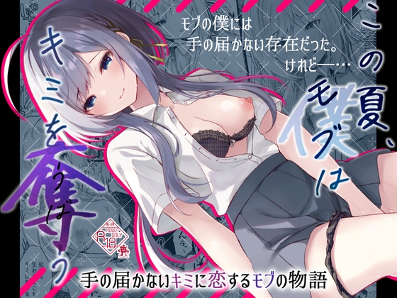 RJ01230530 img main - この夏、モブ(僕)はキミを奪う