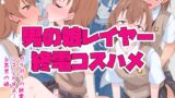 RJ01230623 img main 160x90 - 男の娘レイヤー終電コスハメ