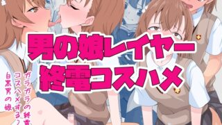 RJ01230623 img main 320x180 - 男の娘レイヤー終電コスハメ