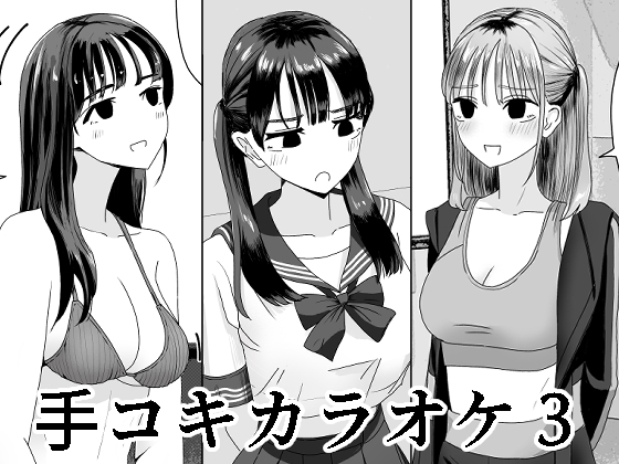 RJ01230668 img main - 手コキカラオケ3