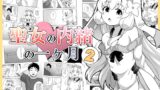 RJ01231678 img main 160x90 - 聖女の内緒の一ヶ月2
