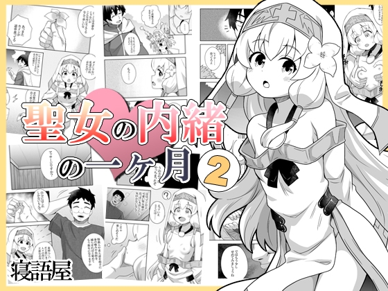 RJ01231678 img main - 聖女の内緒の一ヶ月2