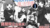 RJ01231883 img main 160x90 - 時間停止魔法学園1