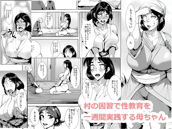 RJ01231885 img main - 村の因習で性教育を一週間実践する母ちゃん