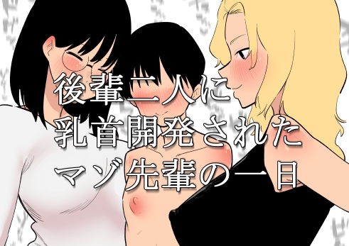 RJ01232078 img main - 後輩二人に乳首開発されたマゾ先輩の一日
