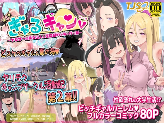 RJ01232275 img main - ぎゃるキャンv～ヤリサーの美女3人とエロ目的で海へ行く話～