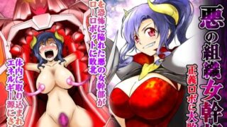 RJ01232426 img main 320x180 - 悪の組織女幹部 正義ロボに大敗北