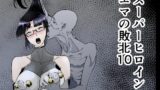 RJ01233480 img main 160x90 - スーパーヒロイン エマの敗北10