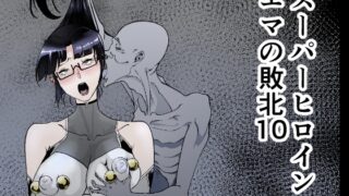 RJ01233480 img main 320x180 - スーパーヒロイン エマの敗北10