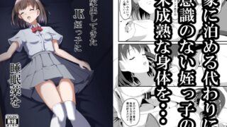 RJ01234020 img main 320x180 - 家出してきたJK姪っ子に睡眠薬を