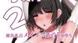RJ01234518 img main 160x90 - ちくおち2 ～盗賊メイド編～