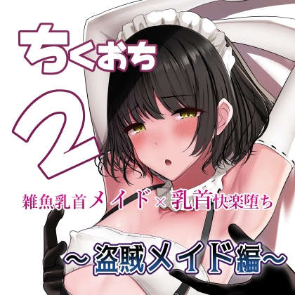 RJ01234518 img main - ちくおち2 ～盗賊メイド編～