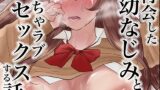 RJ01234690 img main 160x90 - 再会した幼なじみといちゃラブセックスする話