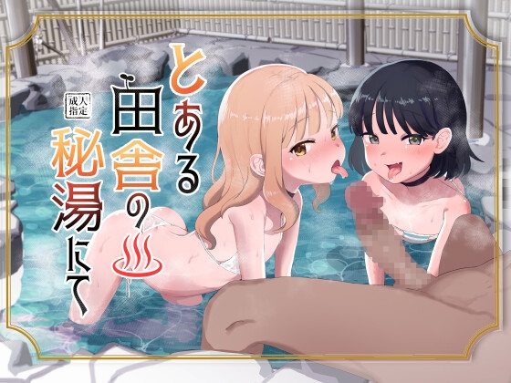 RJ01234874 img main - とある田舎の秘湯にて