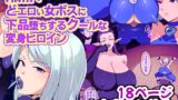 RJ01235585 img main 160x90 - 陥落!どエロい女ボスに下品堕ちするクールな変身ヒロイン