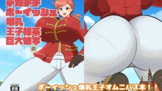 RJ01235622 img main 320x180 - デカチチボーイッシュ爆乳王子様系巨大娘の本