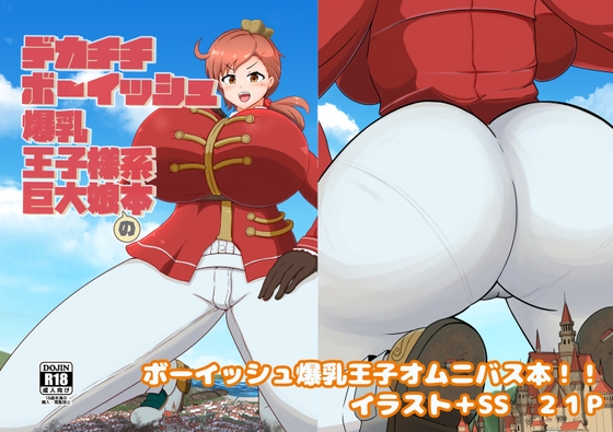 RJ01235622 img main - デカチチボーイッシュ爆乳王子様系巨大娘の本