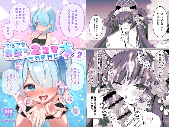 RJ01235697 img main - ブルアカ即堕ち2コマつめあわせ本