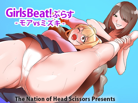 RJ01235822 img main - Girls Beat!ぷらす モアvsミズキ
