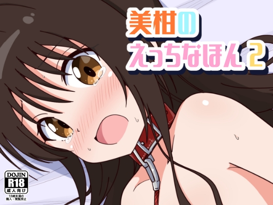 RJ01235878 img main - 美柑のえっちなほん2