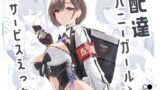 RJ01236275 img main 160x90 - 配達バニーガールとサービスえっち