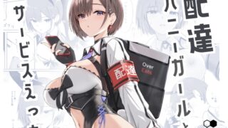 RJ01236275 img main 320x180 - 配達バニーガールとサービスえっち